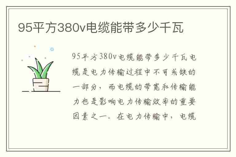 95平方380v电缆能带多少千瓦(380v95平方铜芯电缆能带多少千瓦)